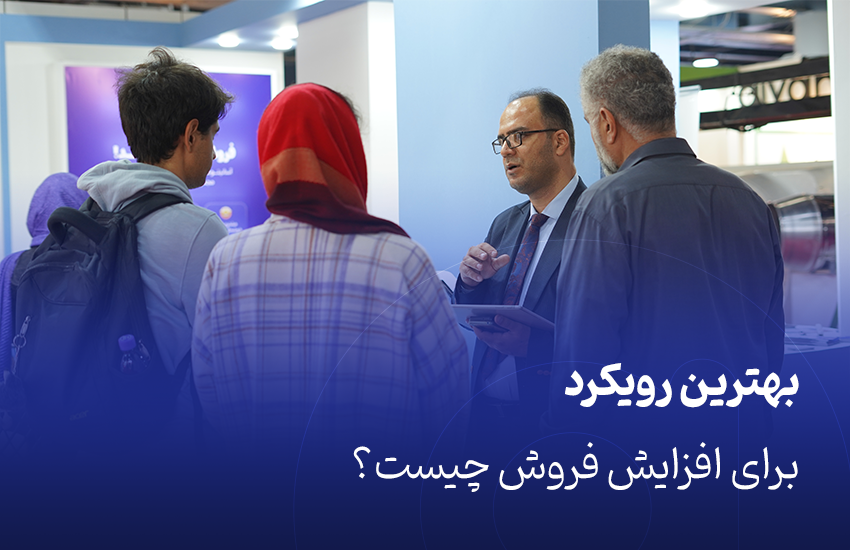 رویکرد برای افزایش فروش