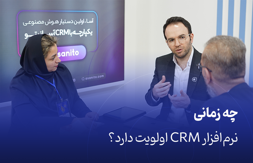چه زمانی نرم‌افزار CRM اولویت دارد