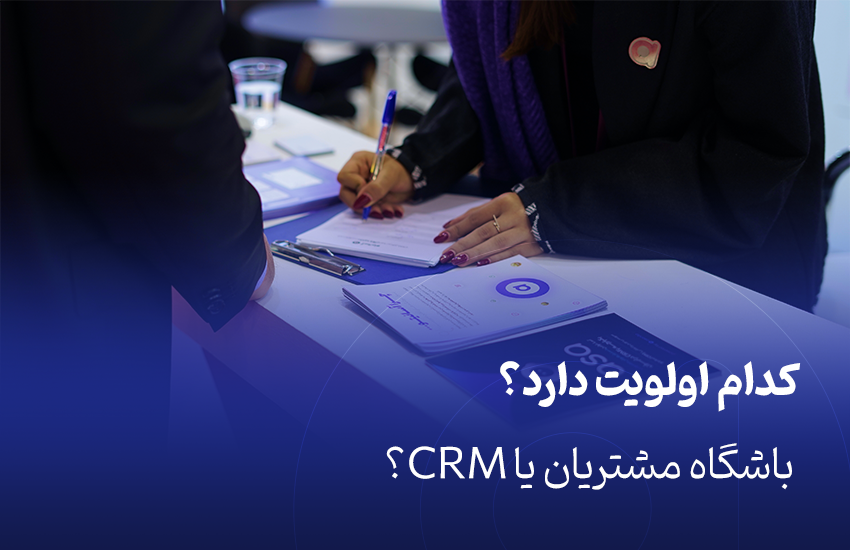 باشگاه مشتریان یا CRM
