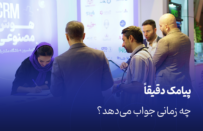پیامک دقیقاً چه زمانی جواب
