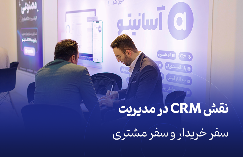 نقش CRM در مدیریت سفر خریدار