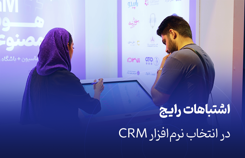 انتخاب نرم‌افزار CRM