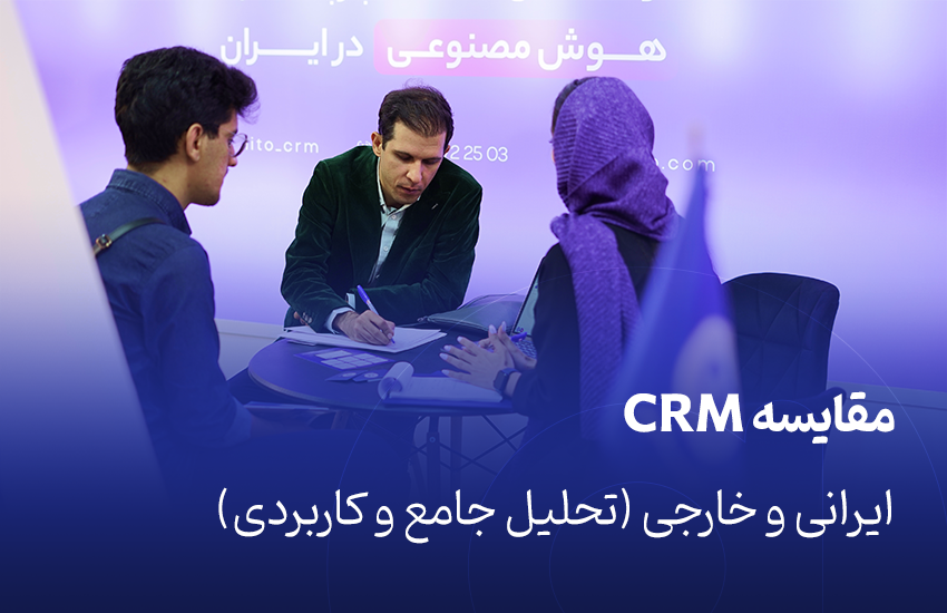 مقایسه CRM ایرانی و خارجی