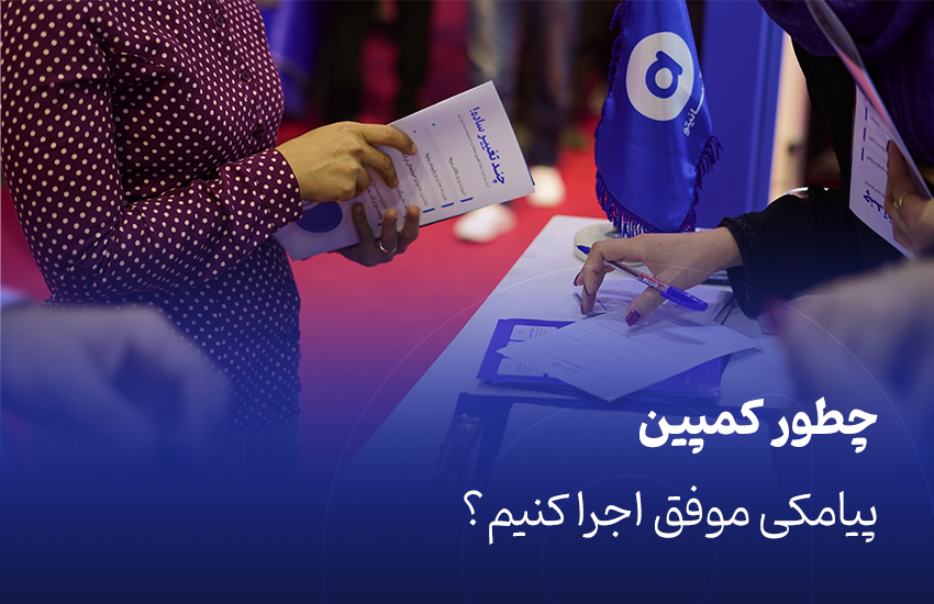 کمپین پیامکی موفق