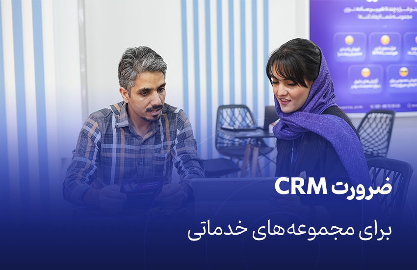 ضرورت CRM