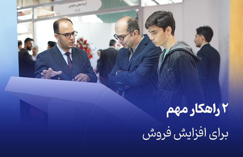 ۲ راهکار مهم برای افزایش فروش