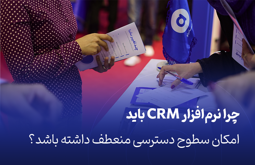 اهمیت سطوح دسترسی در CRM