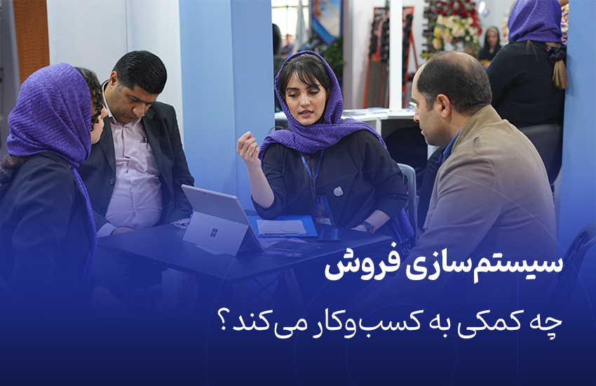 سیستم‌سازی فروش