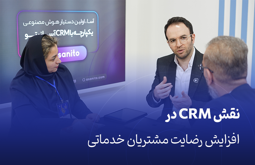 نقش CRM