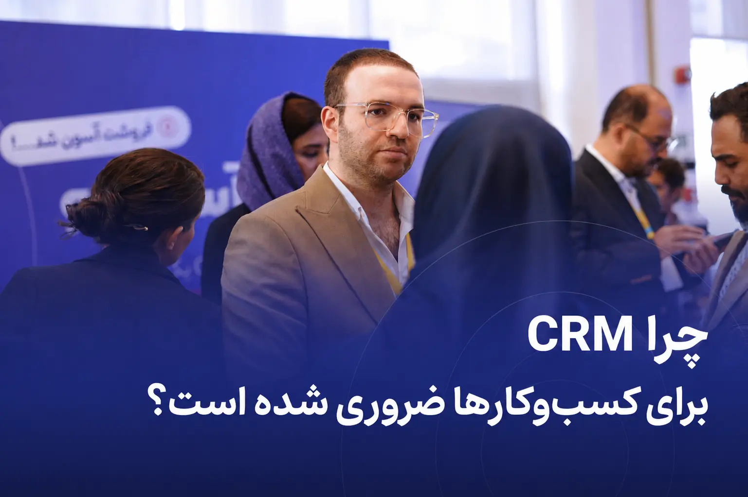 ضرورت CRM