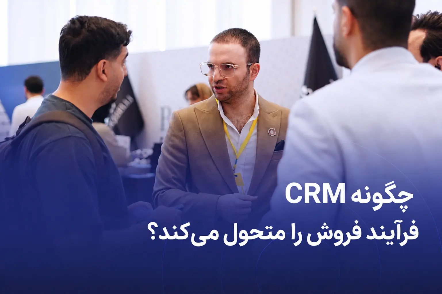 تحول در فروش با CRM