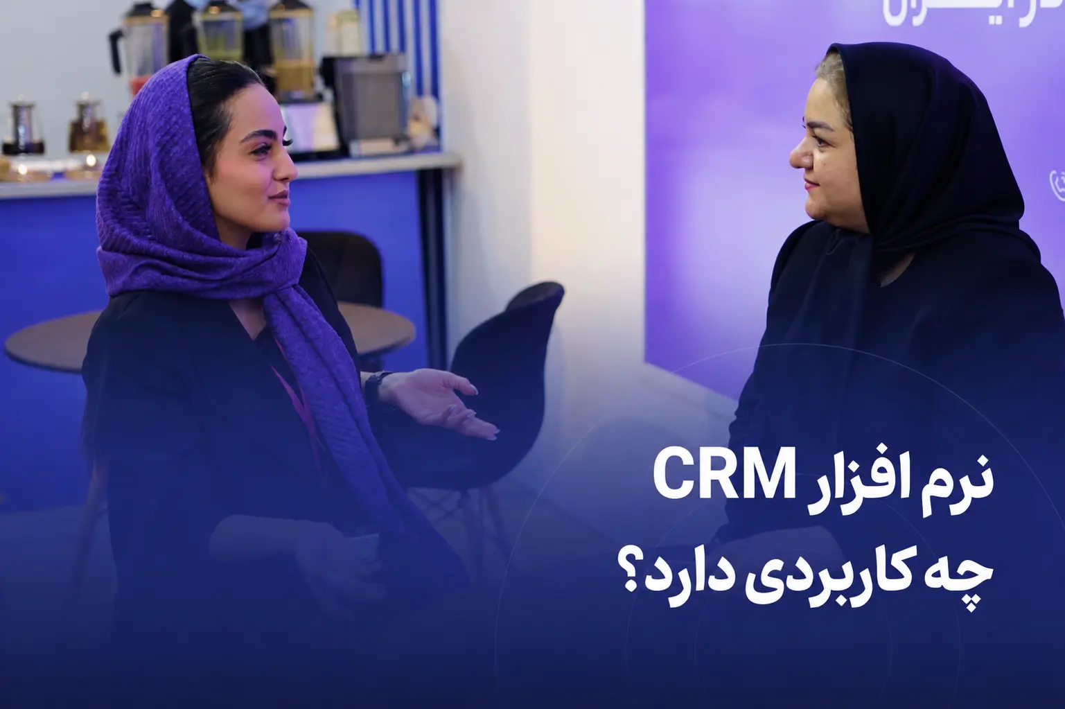 کاربرد CRM