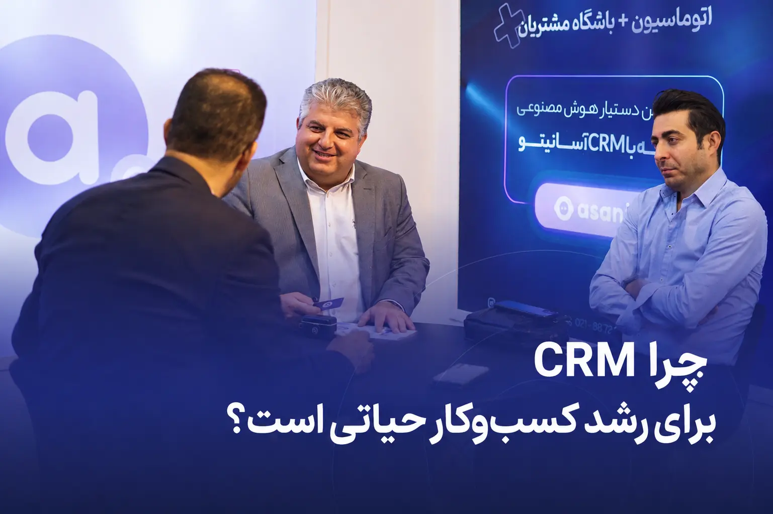 نیاز حیاتی به crm