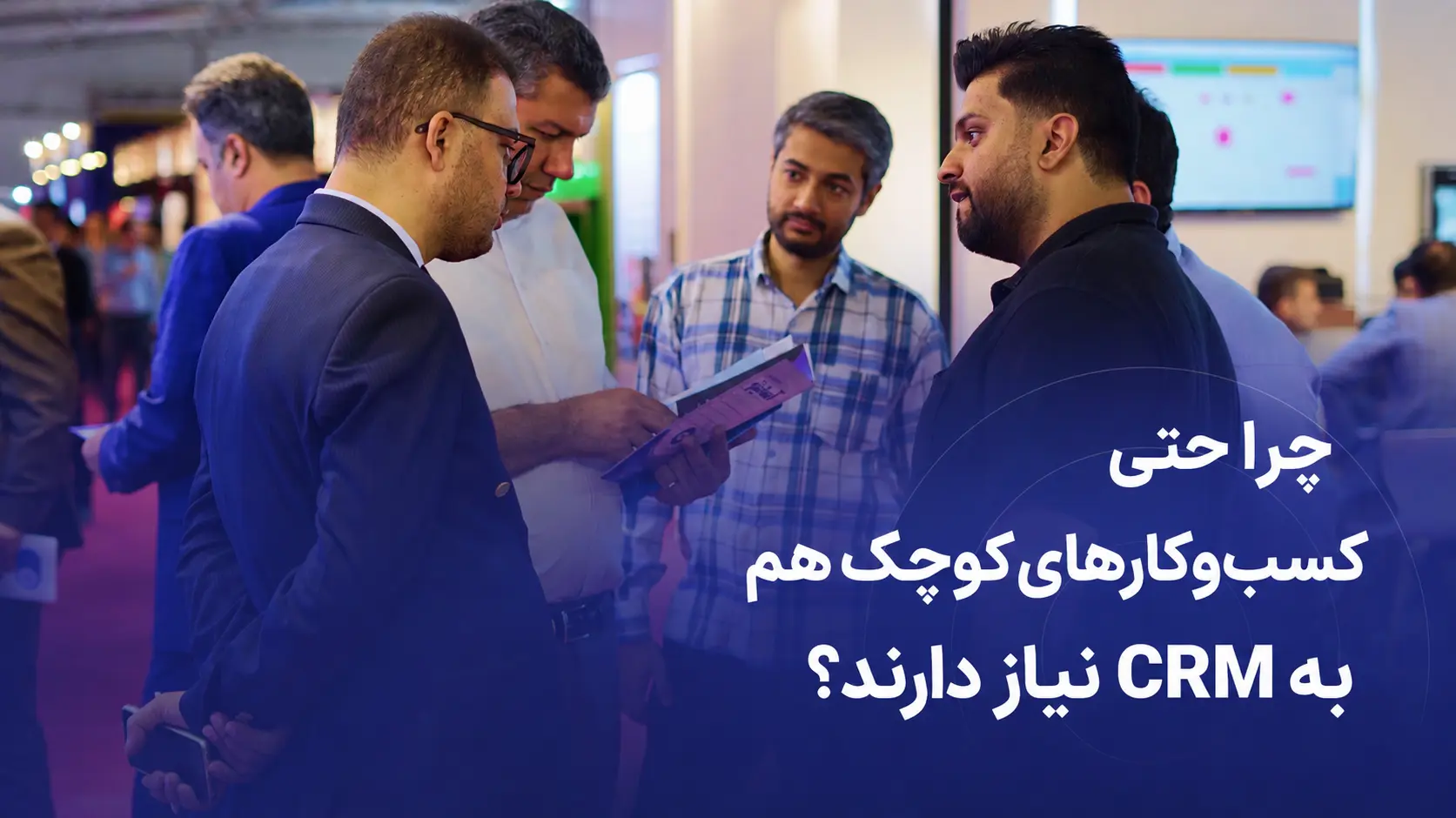 نیاز به نرم افزار CRM