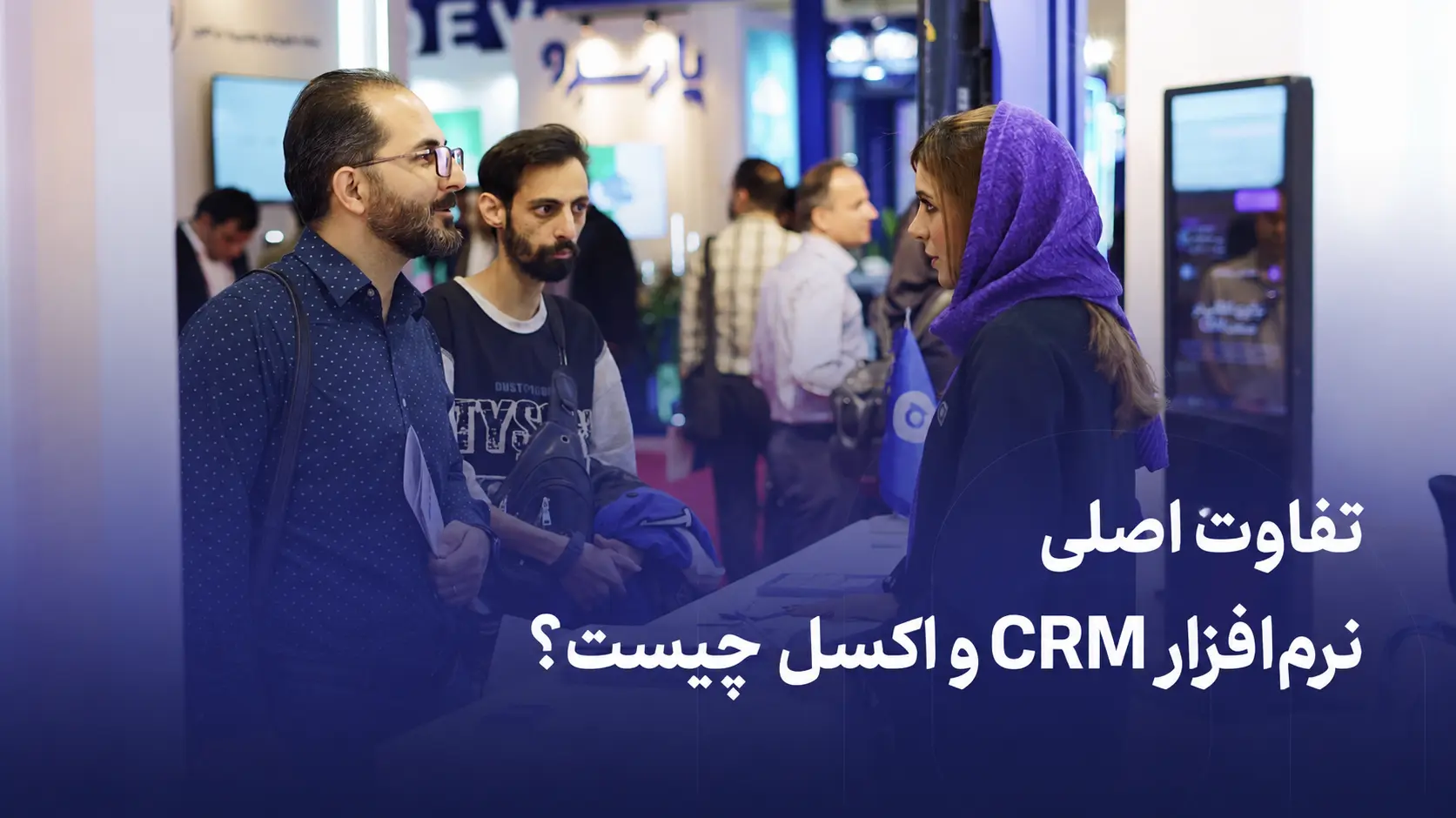 تفاوت اصلی نرم‌افزار CRM و اکسل چیست؟