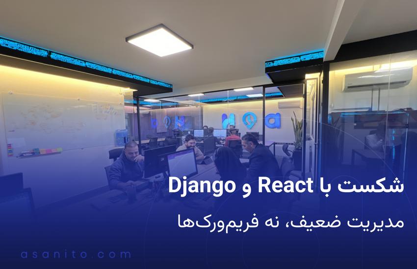 دلایل شکست پروژه‌های نرم‌افزار