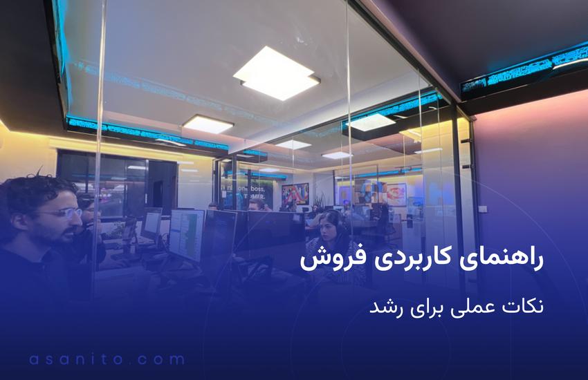جلسه تیم فروش در دفتر مدرن با