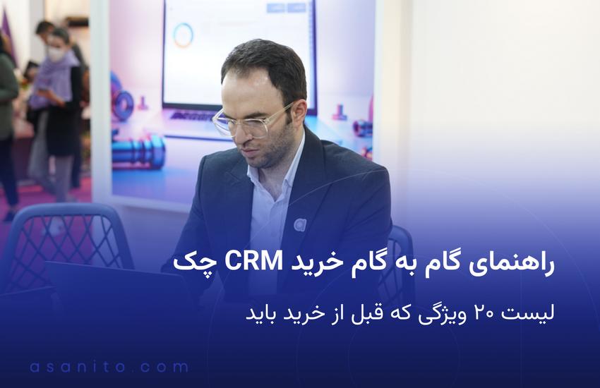 داشبورد CRM روی لپ تاپ در یک