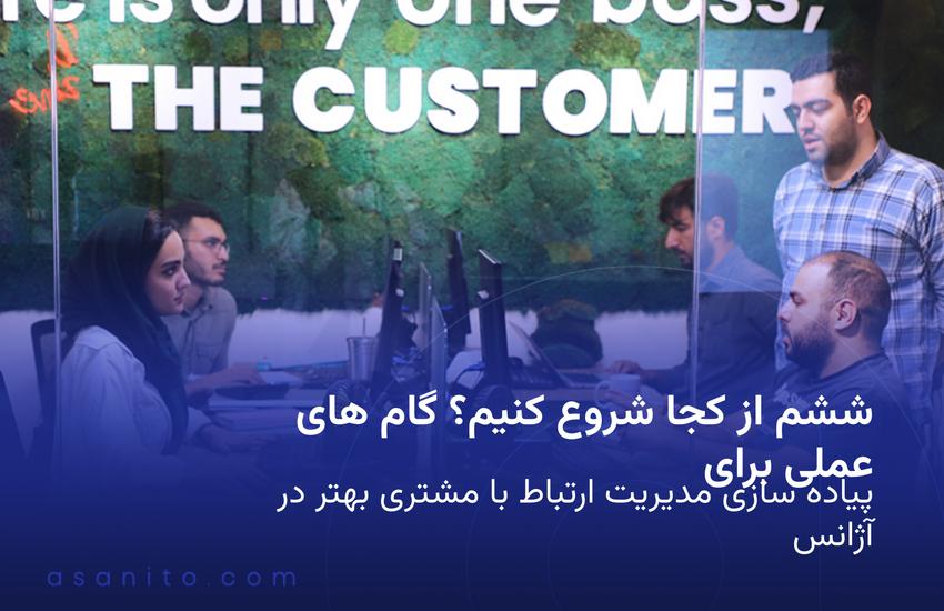 ششم از کجا شروع کنیم گام های