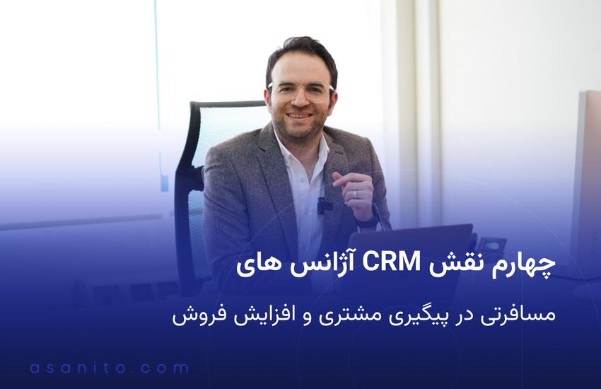 چهارم نقش CRM آژانس های مسافرتی در