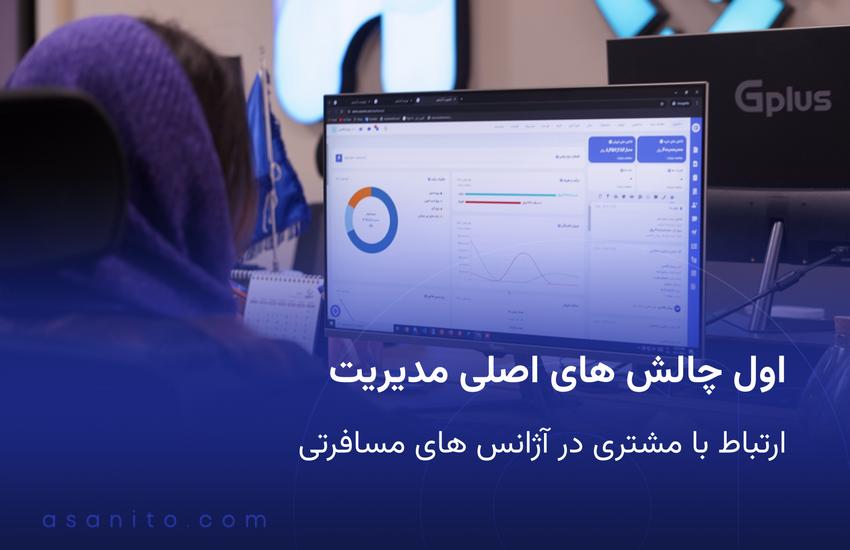 اول چالش های اصلی مدیریت ارتباط با
