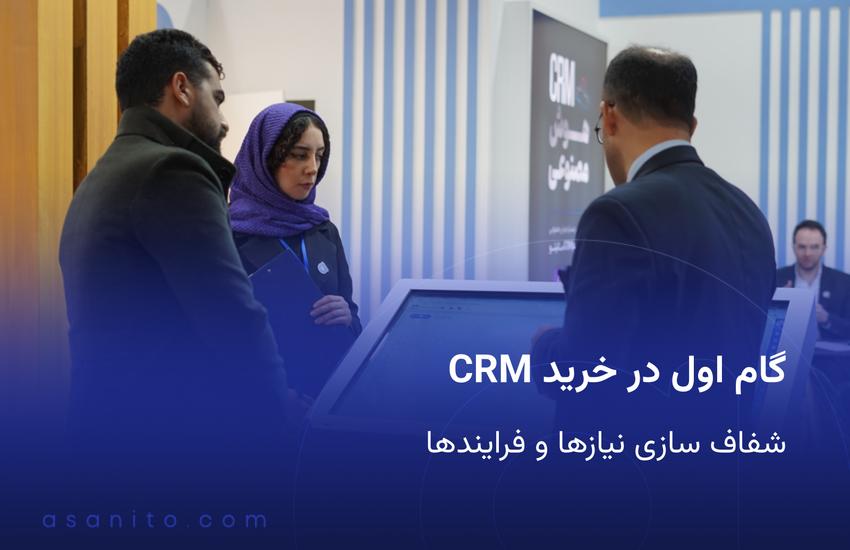 گام اول در خرید CRM شفاف سازی