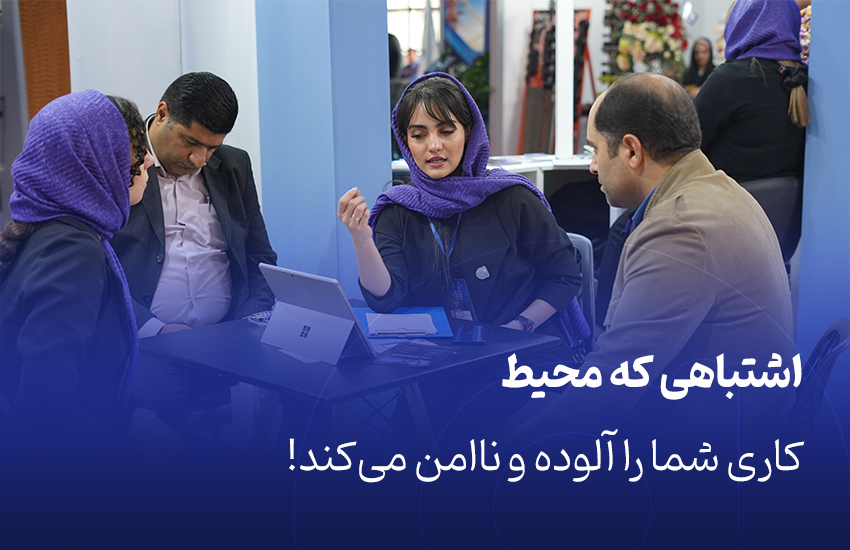 اشتباهی که محیط کاری شما رو آلوده میکنه!