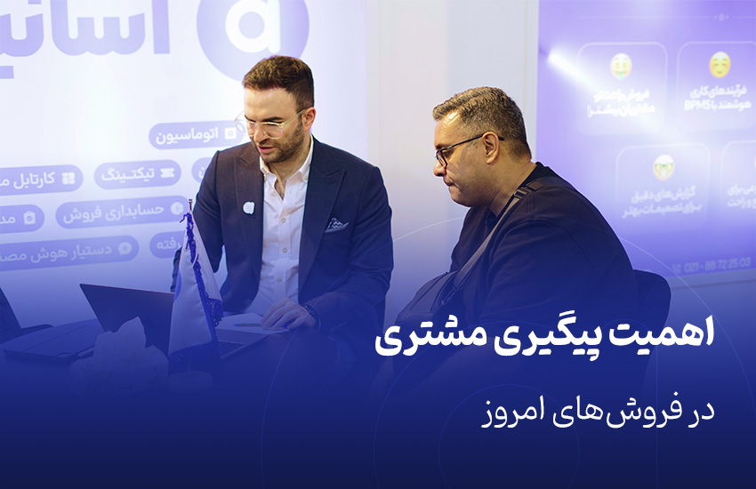 اهمیت پیگیری مشتری در فروش‌های امروز