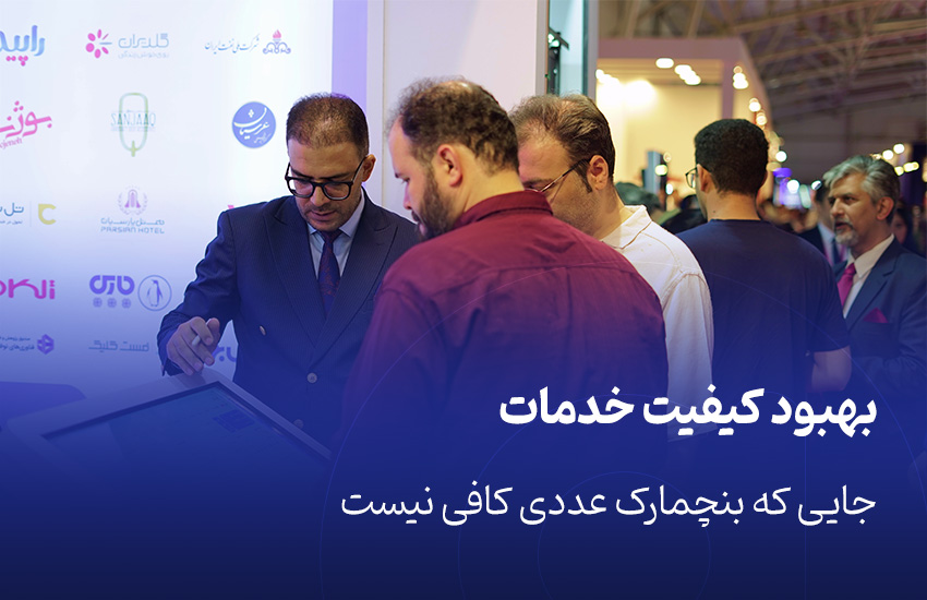 بهبود کیفیت خدمات؛ جایی که بنچمارک عددی کافی نیست