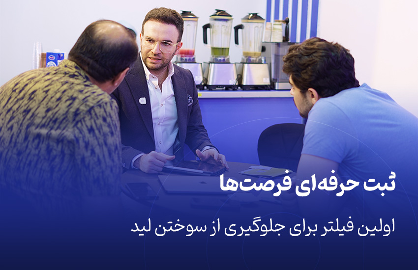ثبت حرفه‌ای فرصت‌ها؛ اولین فیلتر برای جلوگیری از سوختن لید