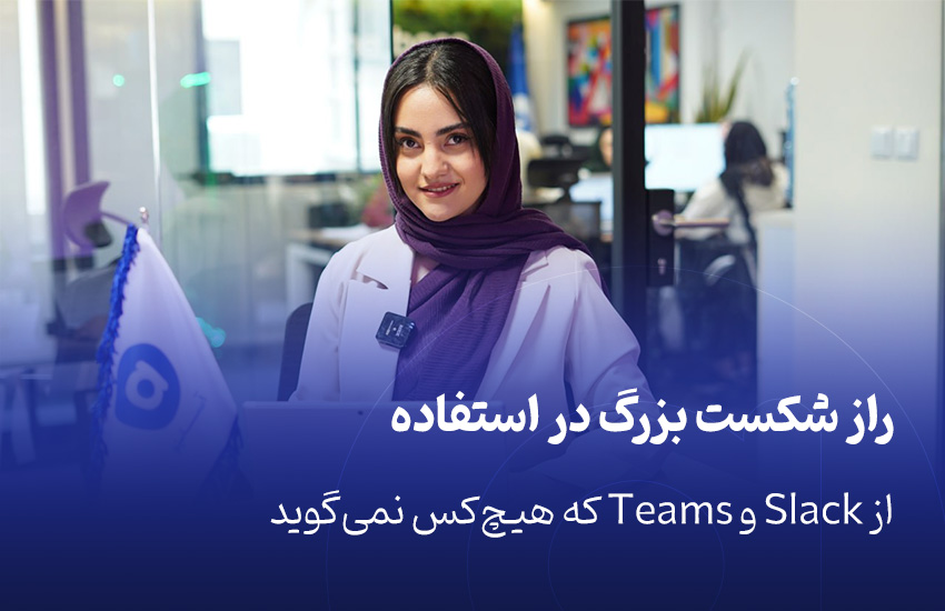 راز شکست بزرگ در استفاده از Slack و Teams که هیچ‌کس نمی‌گوید