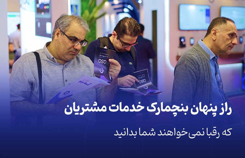 راز پنهان بنچمارک خدمات مشتریان که رقبا نمی‌خواهند شما بدانید
