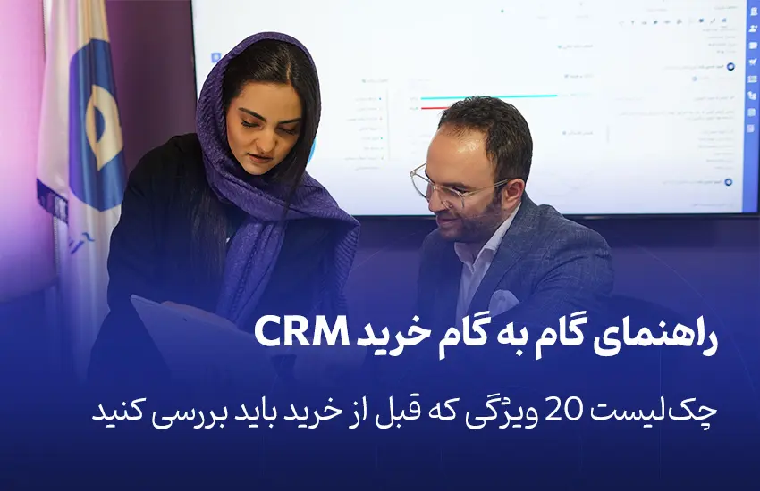 راهنمای گام‌به‌گام خرید CRM، چک‌لیست ۲۰ ویژگی که قبل از خرید باید بررسی کنید