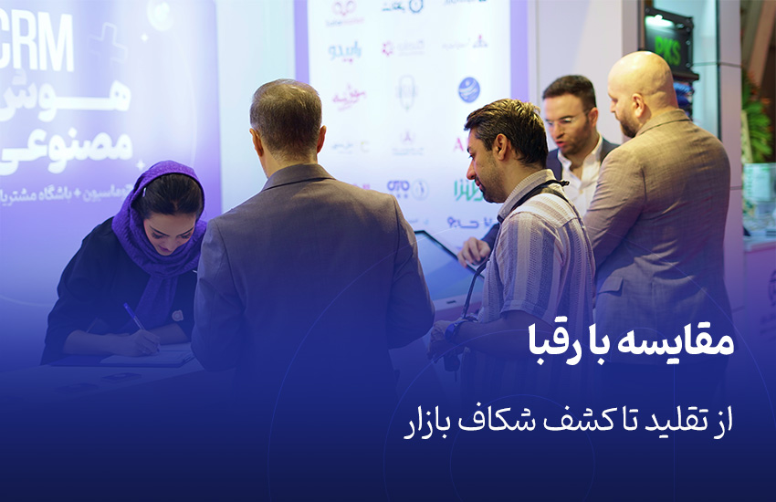 مقایسه با رقبا؛ از تقلید تا کشف شکاف بازار