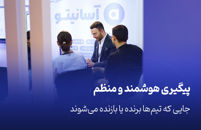 پیگیری هوشمند و منظم؛ جایی که تیم‌ها برنده یا بازنده می‌شوند