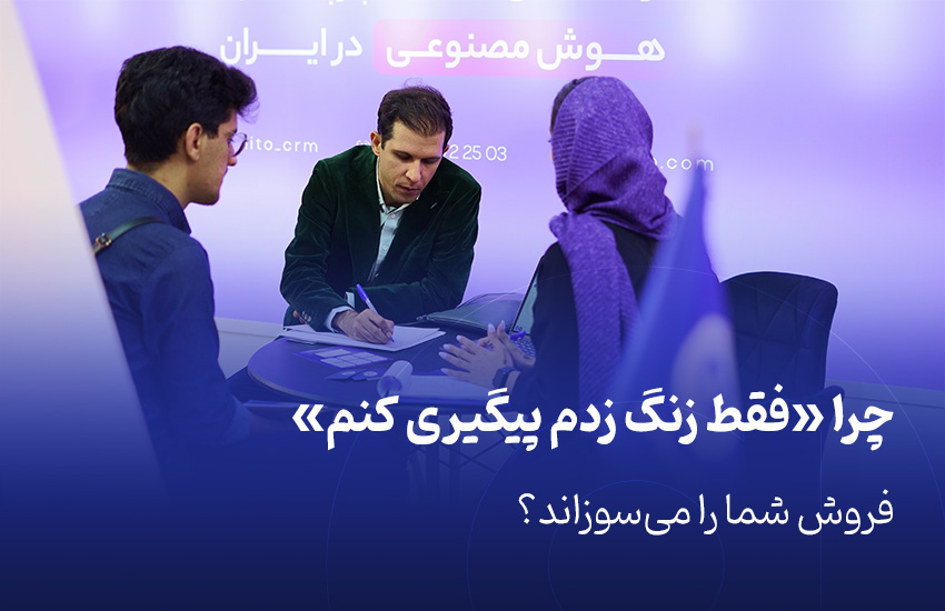 چرا «فقط زنگ زدم پیگیری کنم» فروش شما را می‌سوزاند؟