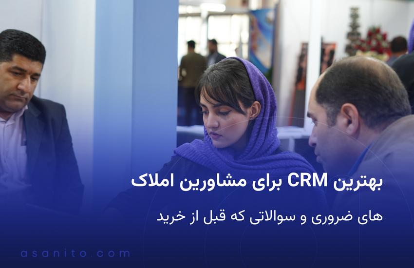 بهترین CRM برای مشاورین املاک + ویژگی