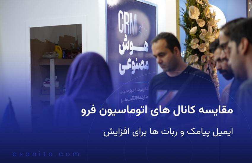 مقایسه کانال های اتوماسیون فروش ایمیل