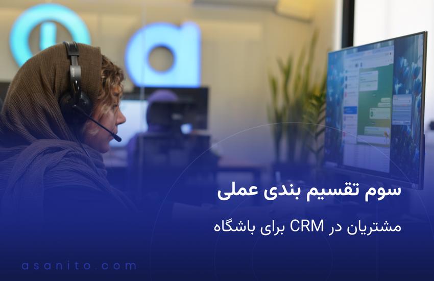 سوم تقسیم بندی عملی مشتریان در CRM