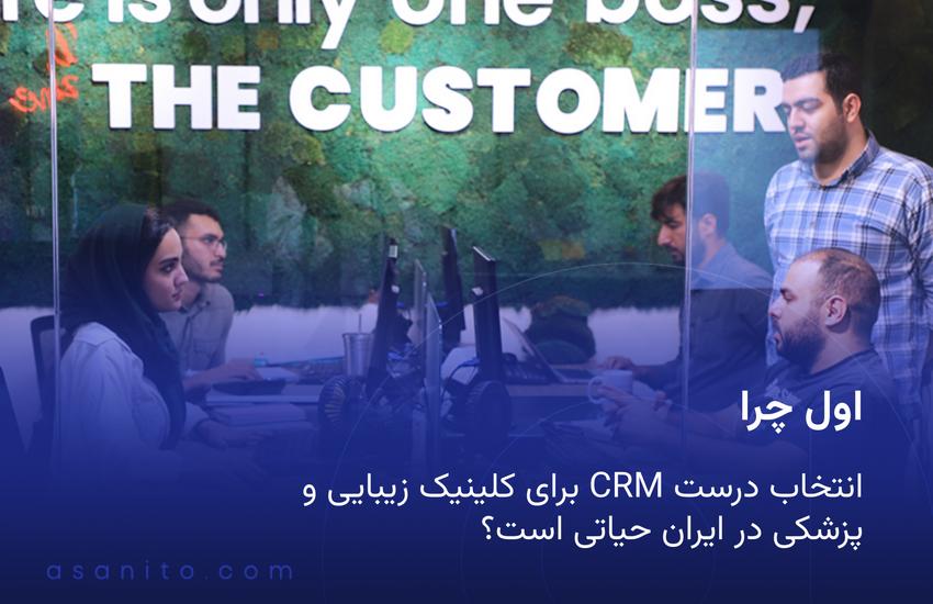 اول چرا انتخاب درست CRM برای کلینیک