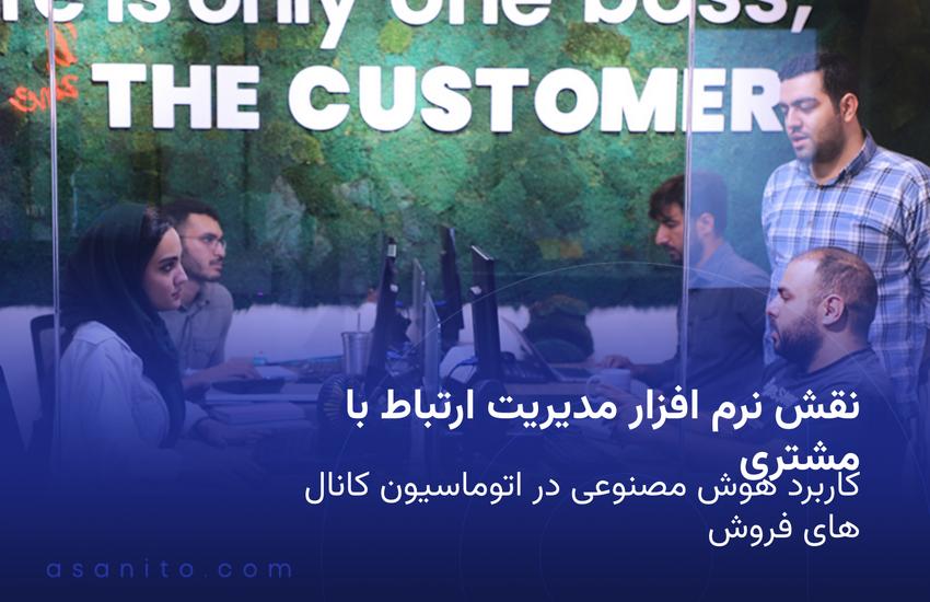 نقش نرم افزار مدیریت ارتباط با مشتری