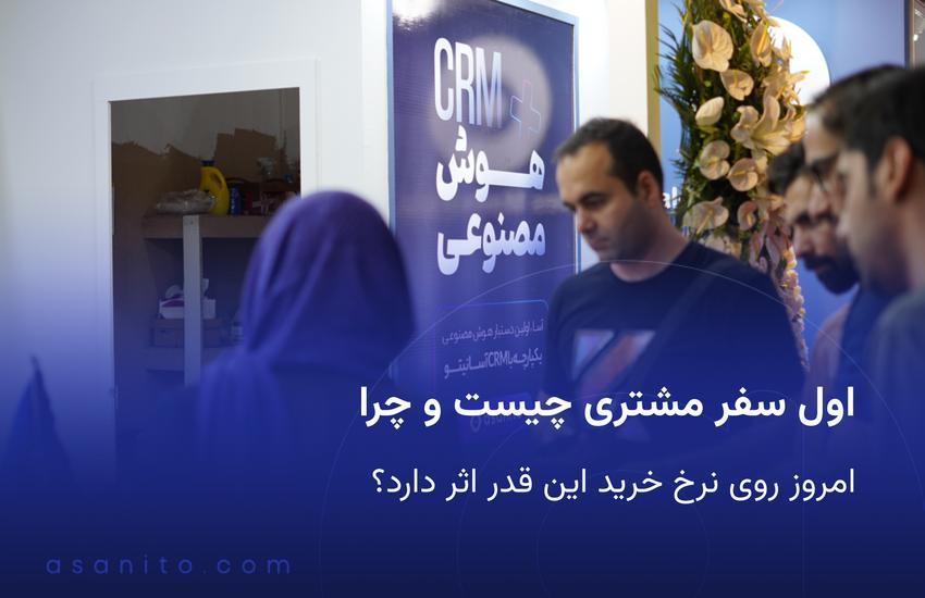 اول سفر مشتری چیست و چرا امروز
