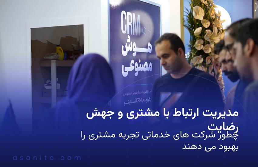 «چگونه CRM رضایت مشتریان شرکت های خدماتی