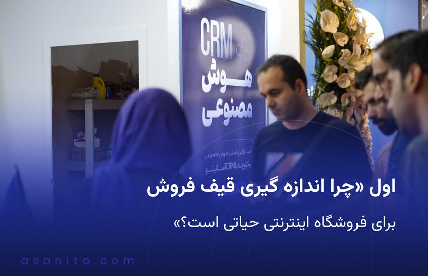 اول «چرا اندازه گیری قیف فروش برای