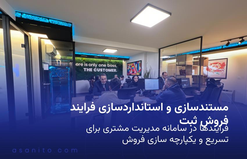 دوم مستندسازی و استاندارد کردن فرایند فروش