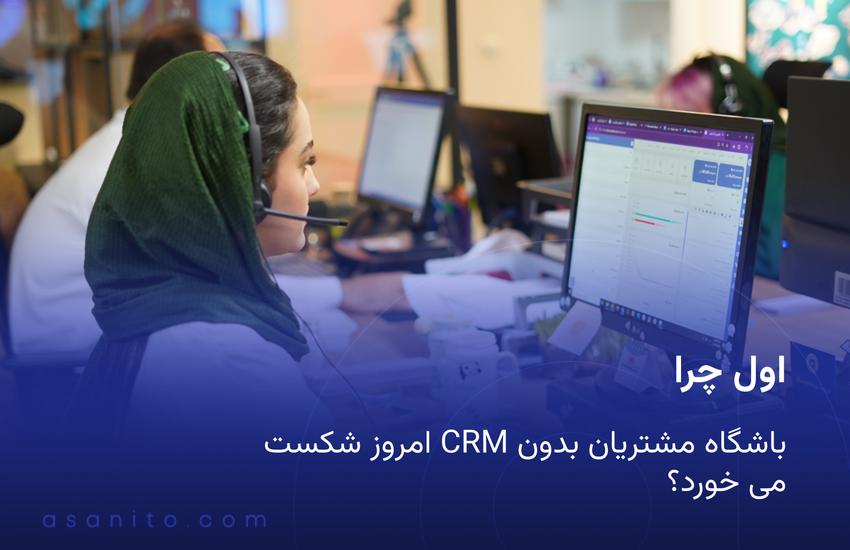 اول چرا باشگاه مشتریان بدون CRM امروز