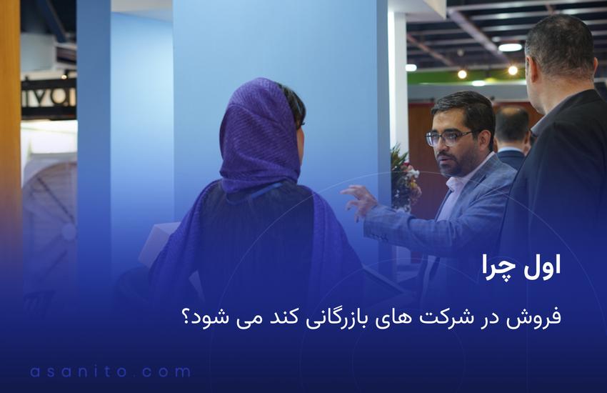 اول چرا فروش در شرکت های بازرگانی