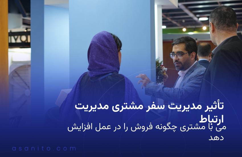 چهارم تاثیر مدیریت سفر مشتری با CRM