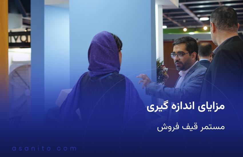 «مزایای اندازه گیری مستمر قیف فروش با