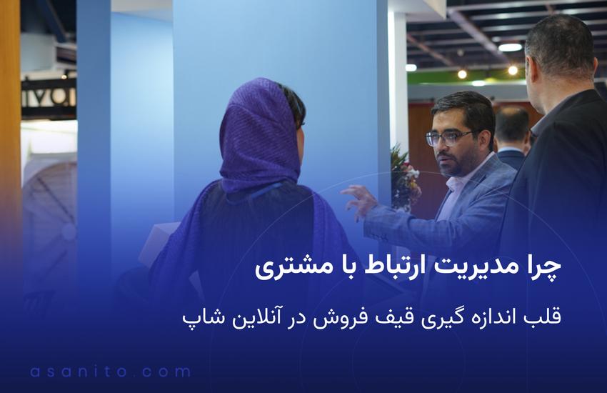 – ۲. چرا CRM قلب اندازه گیری